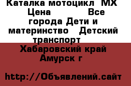 46512 Каталка-мотоцикл “МХ“ › Цена ­ 2 490 - Все города Дети и материнство » Детский транспорт   . Хабаровский край,Амурск г.